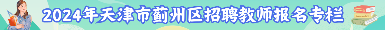 2024年天津市蓟州区招聘教师报名专栏
