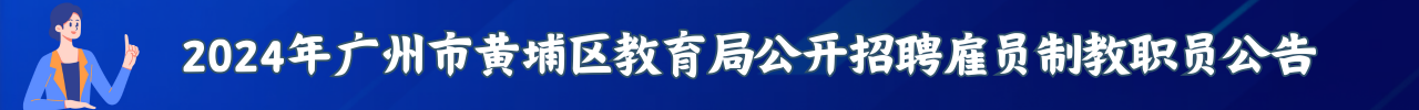 2024年广州市黄埔区教育局公开招聘雇员制教职员公告